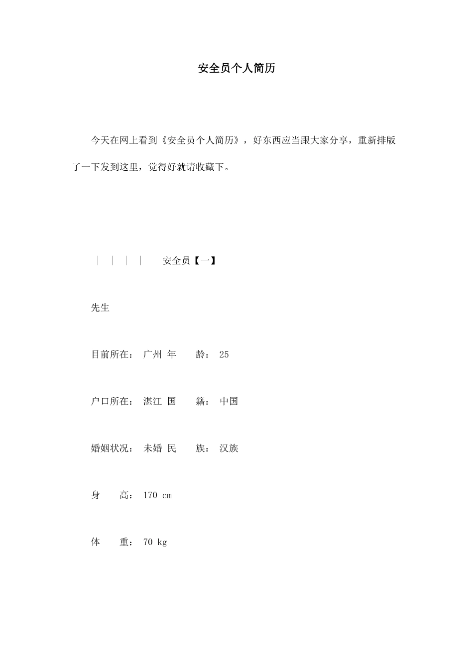 2025年安全员个人简历_第1页