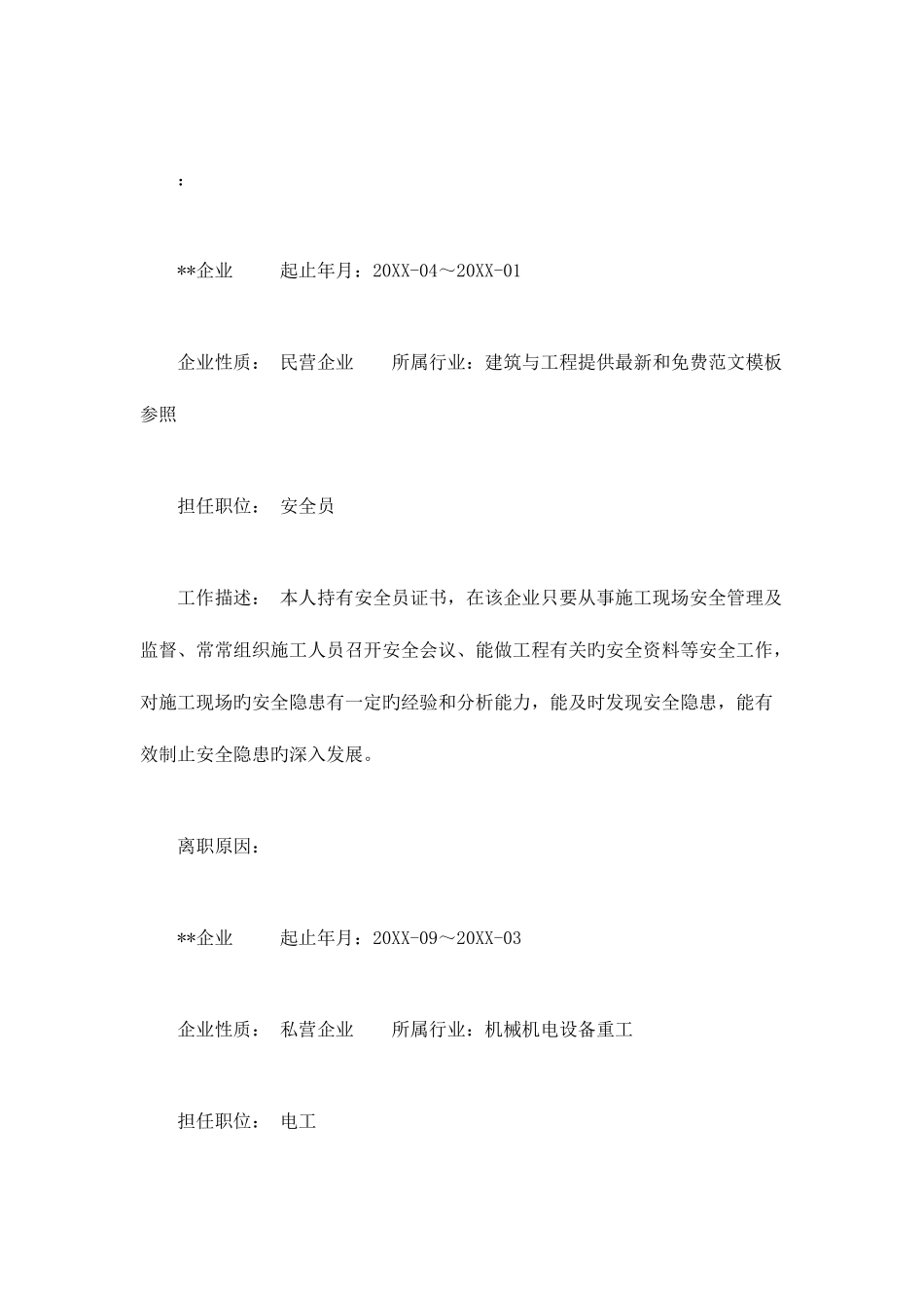 2025年安全员个人简历_第3页