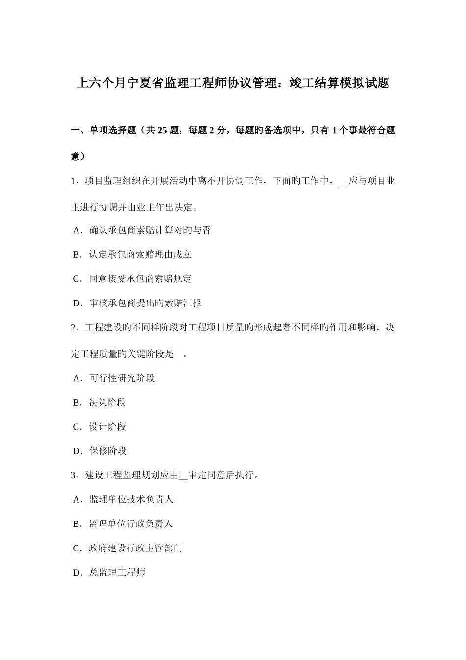 2025年上半年宁夏省监理工程师合同管理竣工结算模拟试题_第1页