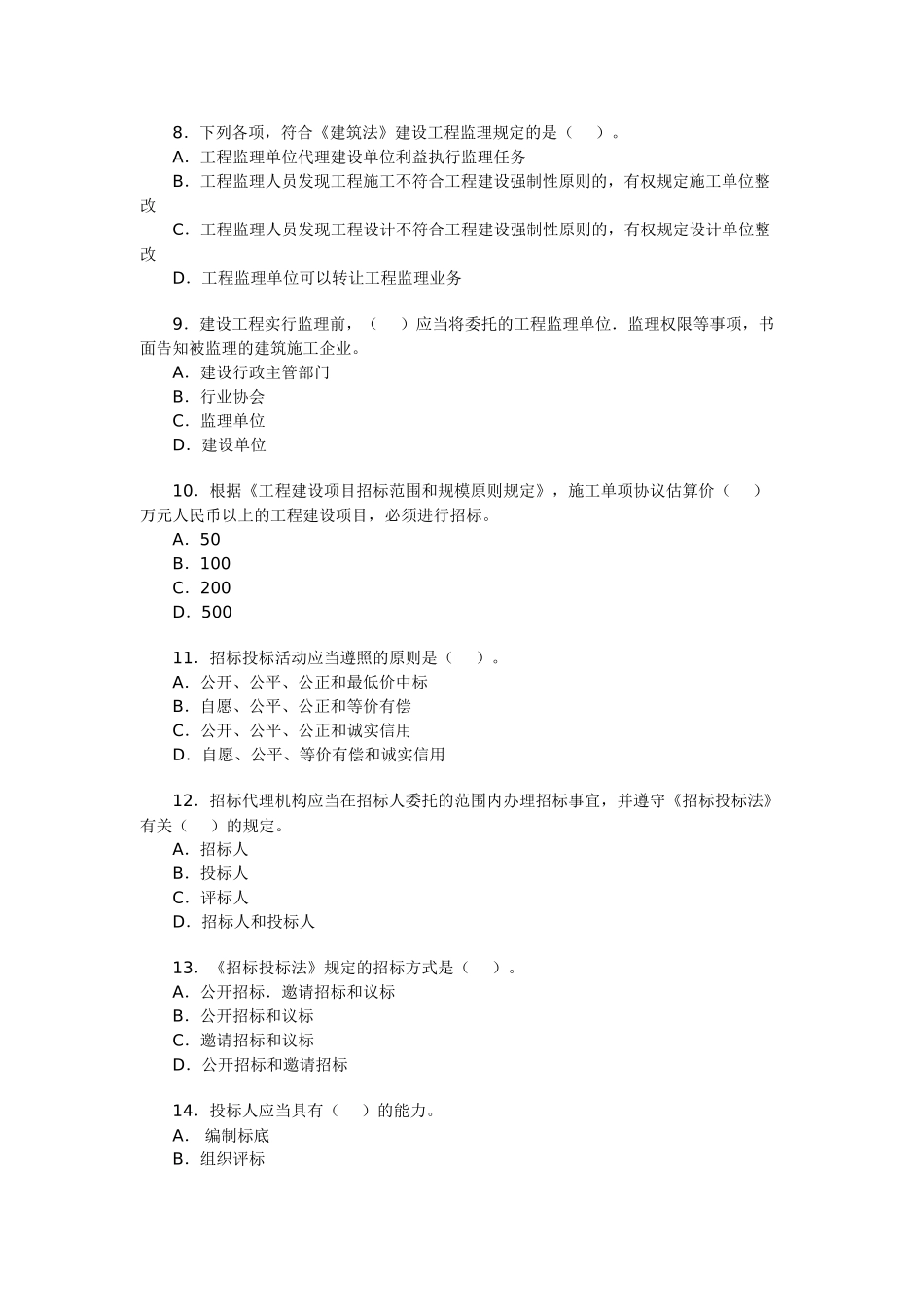 2025年一级建造师考试历年真题和答案《工程法规及相关知识》_第2页