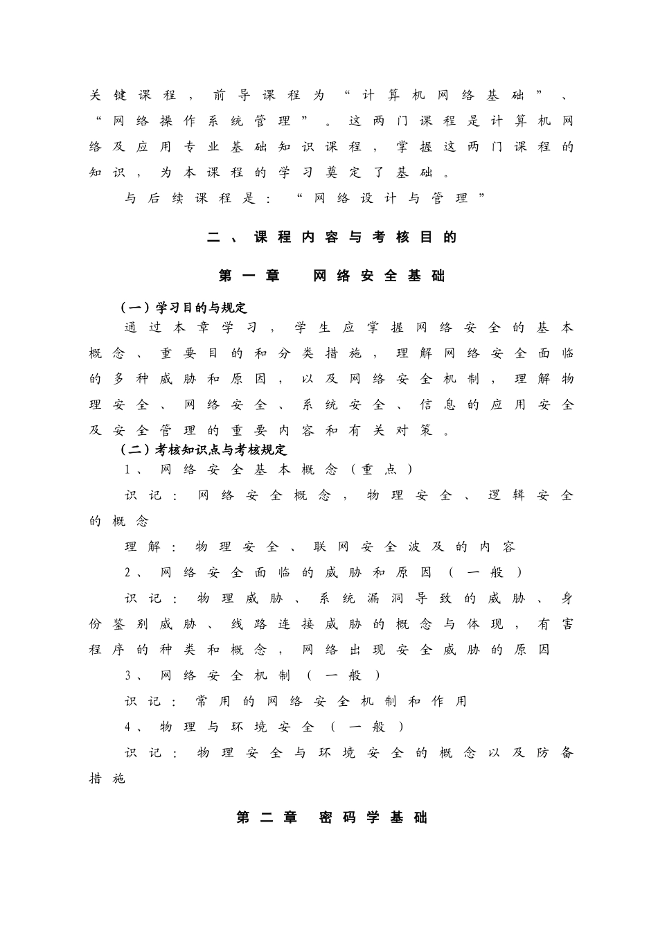 2025年网络安全与防护考试大纲_第2页