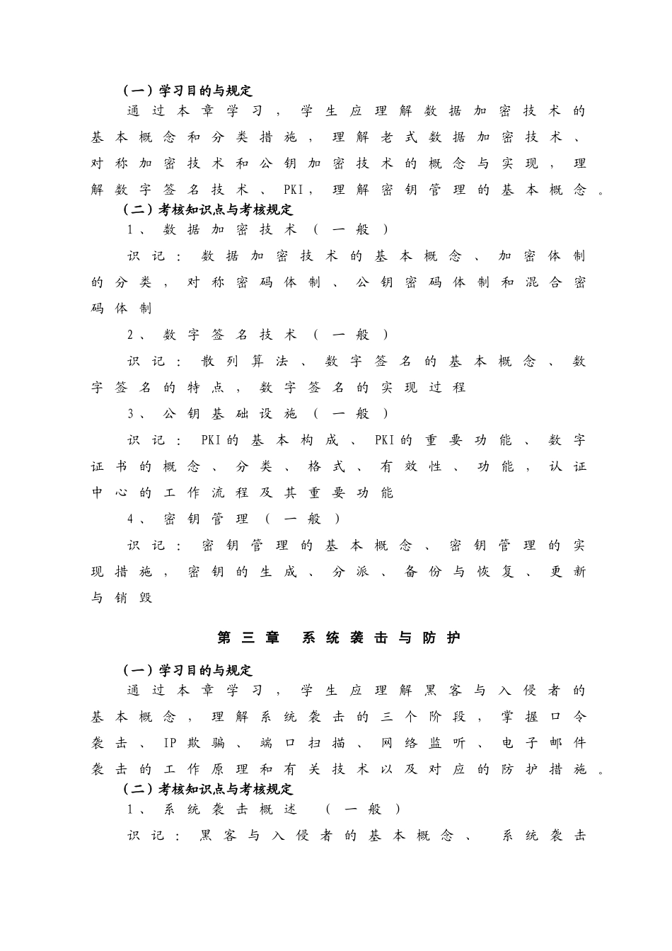2025年网络安全与防护考试大纲_第3页