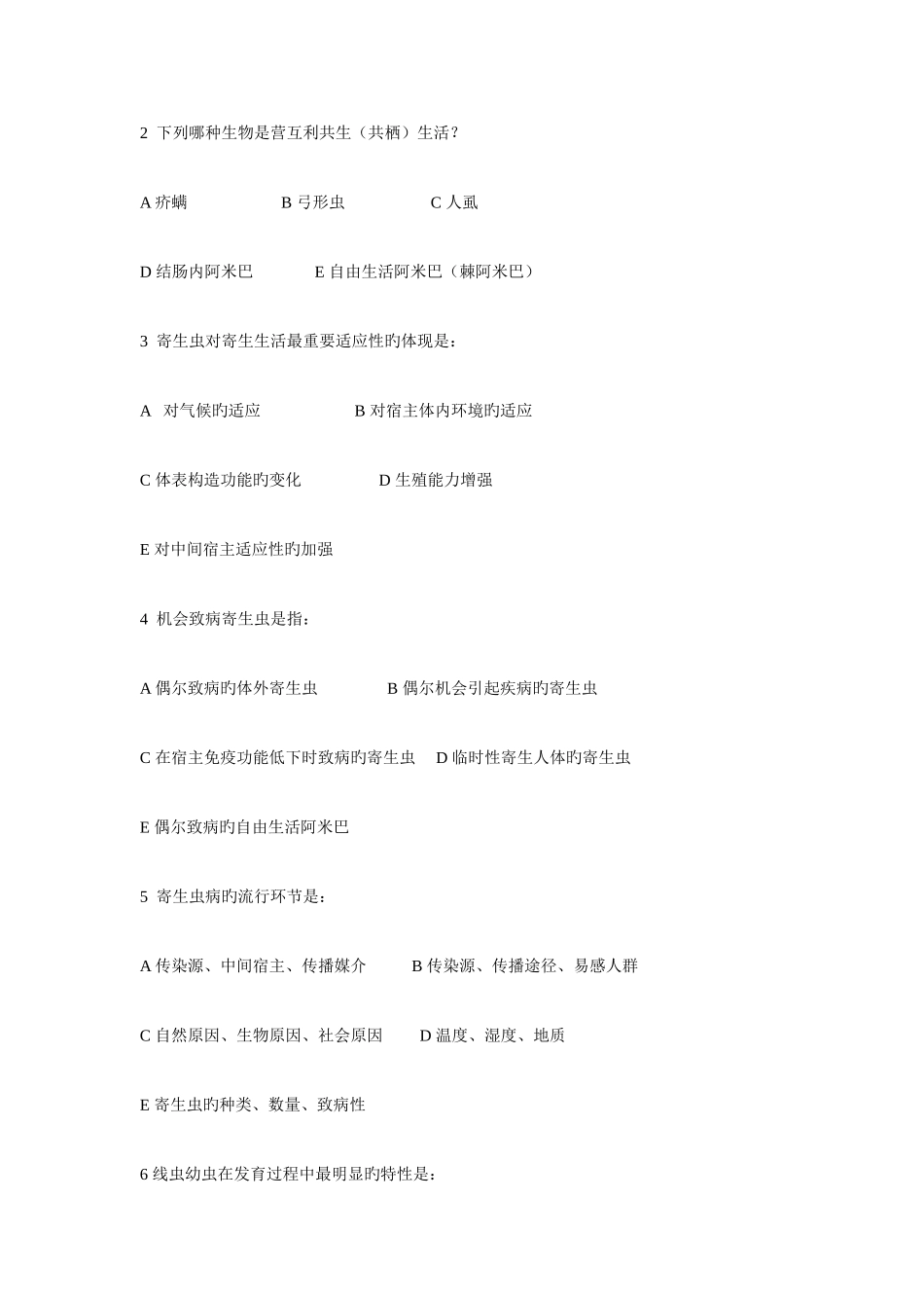 2025年人体寄生虫学考试题库_第2页