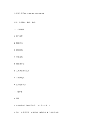 2025年人体寄生虫学考试题库