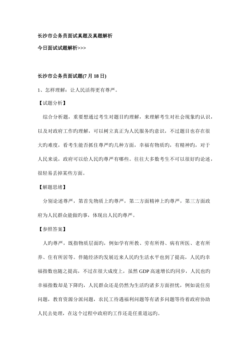 2025年长沙市公务员面试真题及真题解析_第1页