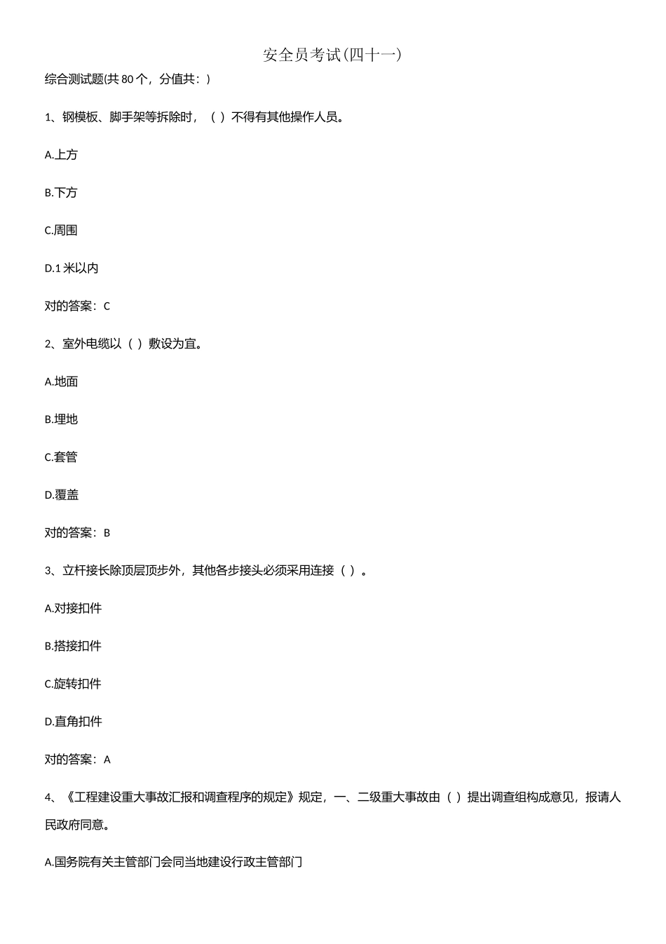 2025年安全员考试四十一_第1页