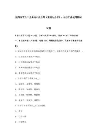 2025年陕西省下半年房地产估价师案例与分析估价报告使用限制试题