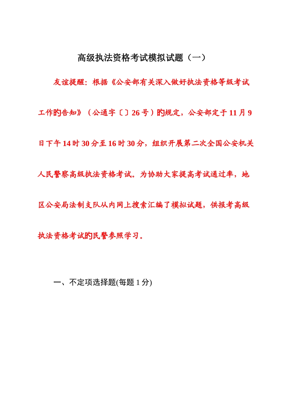 2025年高级执法资格考试模拟试题一_第1页