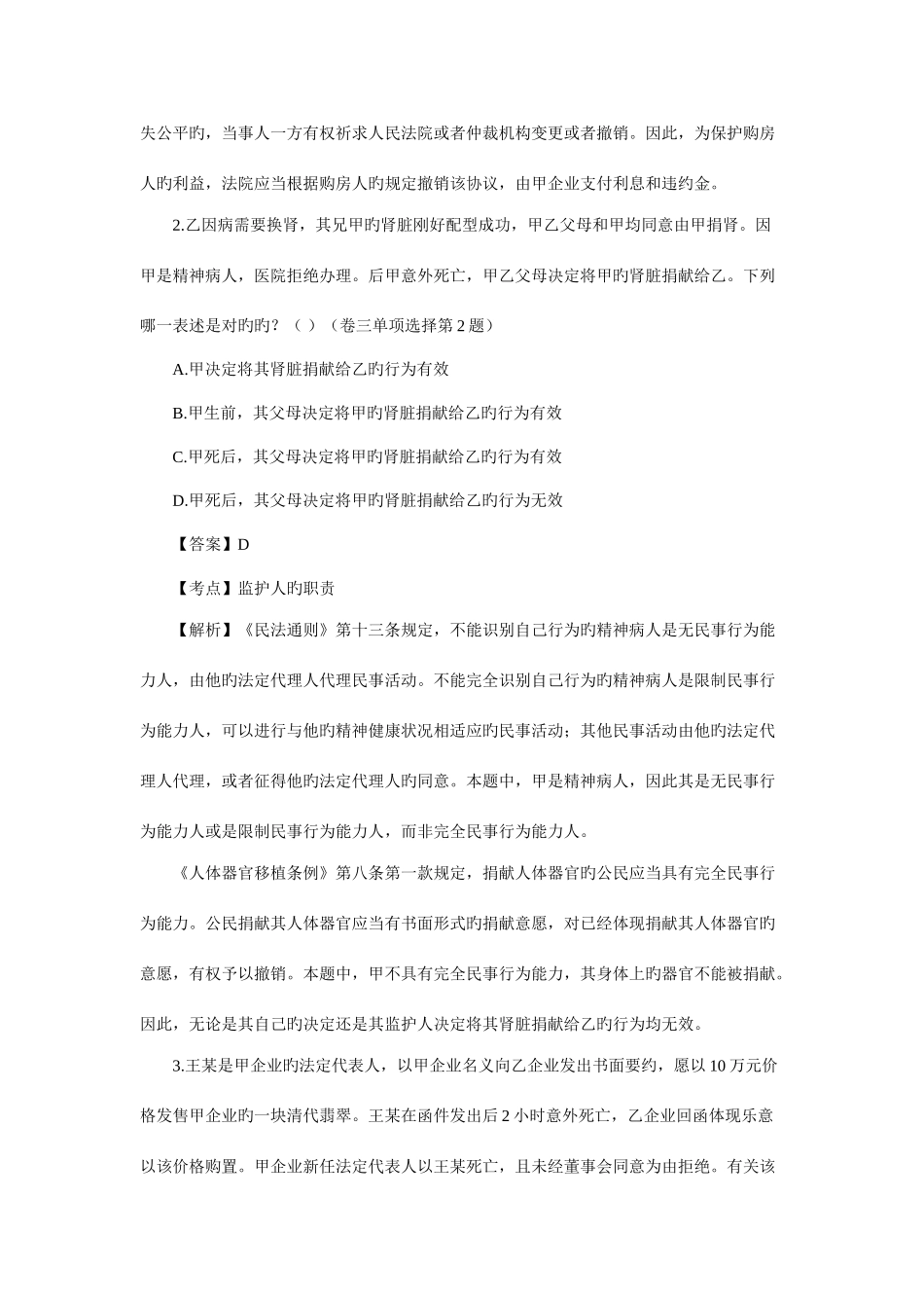 2025年司考民法真题_第2页