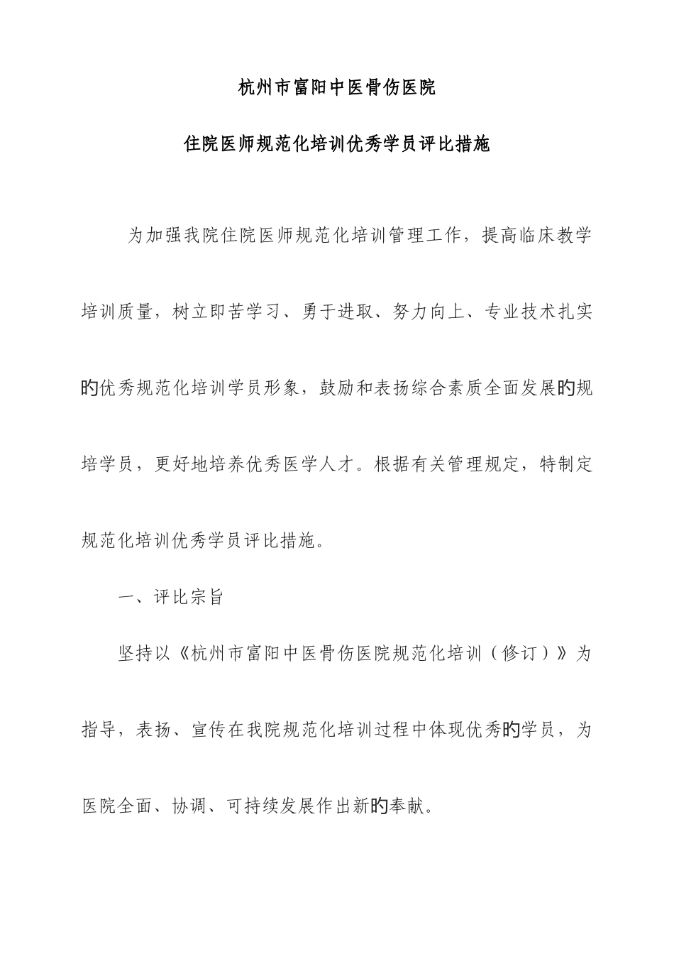 2025年住院医师规范化培训优秀学员评选办法_第1页