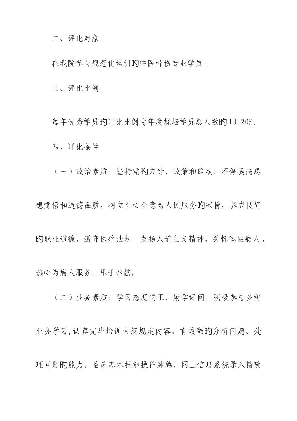 2025年住院医师规范化培训优秀学员评选办法_第2页