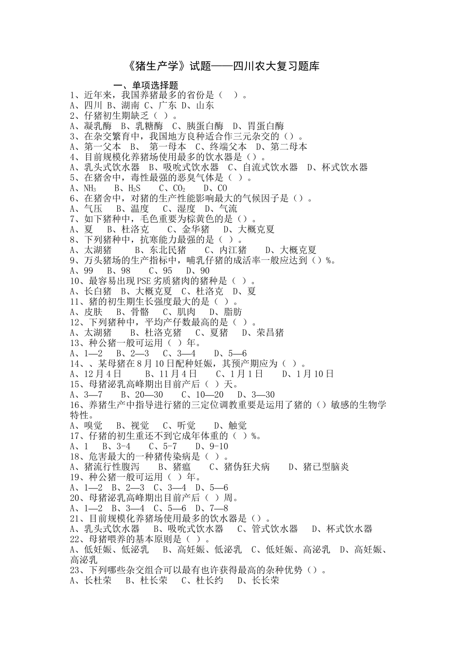 2025年《猪生产学》试题四川农大复习题库电子版本_第2页