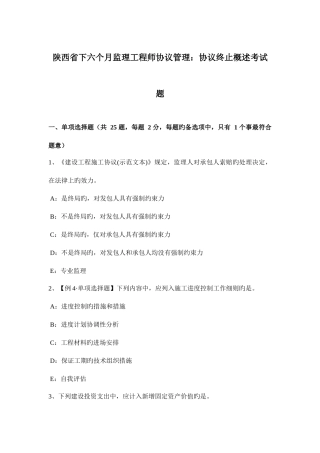 2025年陕西省下半年监理工程师合同管理合同终止概述考试题