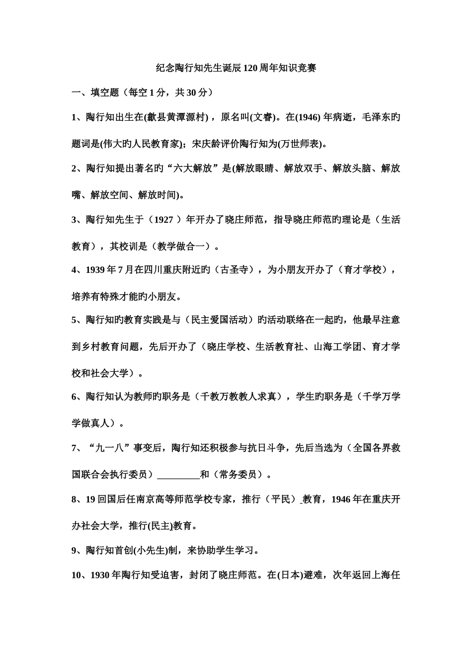 2025年陶行知知识竞赛题_第1页