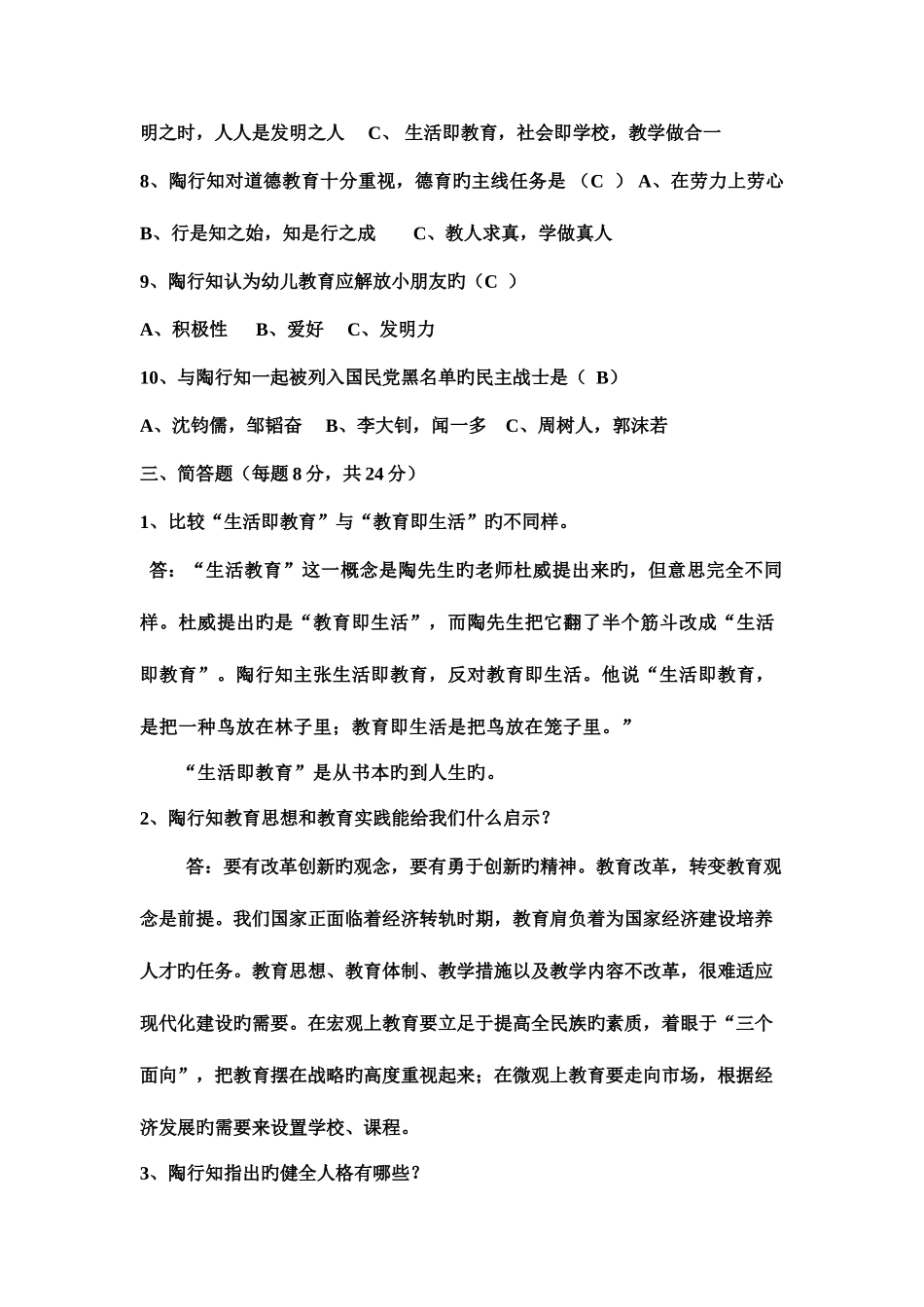 2025年陶行知知识竞赛题_第3页