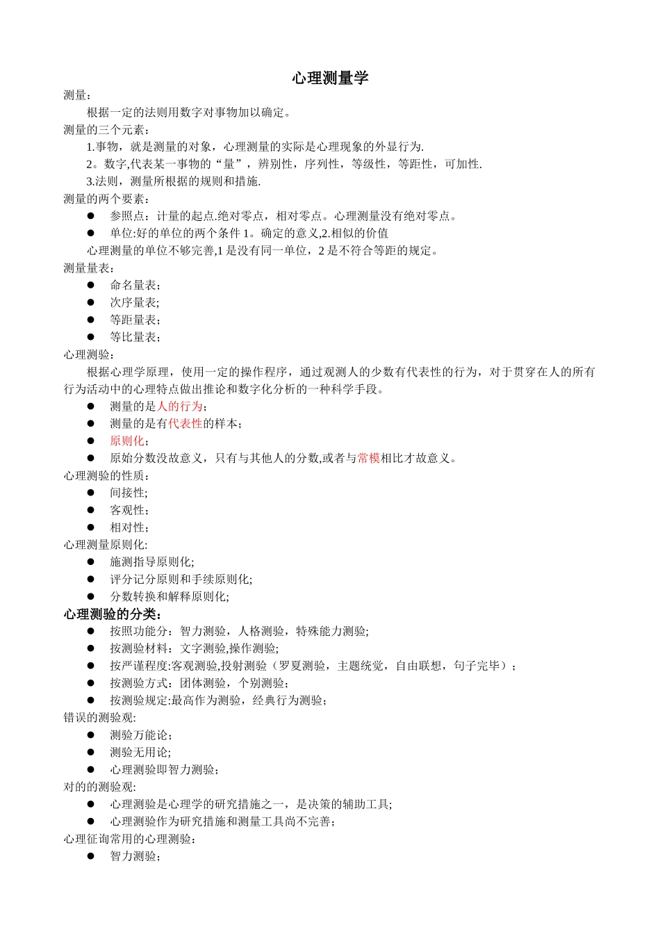2025年二级心理咨询师笔记心理测量学_第1页