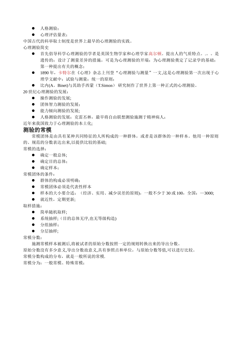 2025年二级心理咨询师笔记心理测量学_第2页