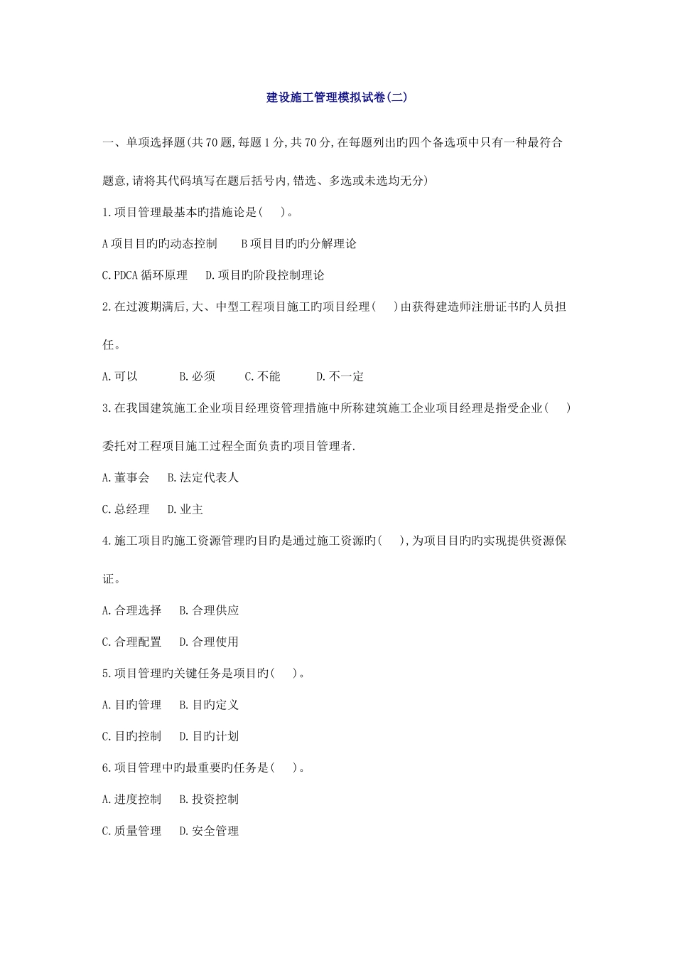 2025年二级建造师建设施工管理模拟试卷_第1页