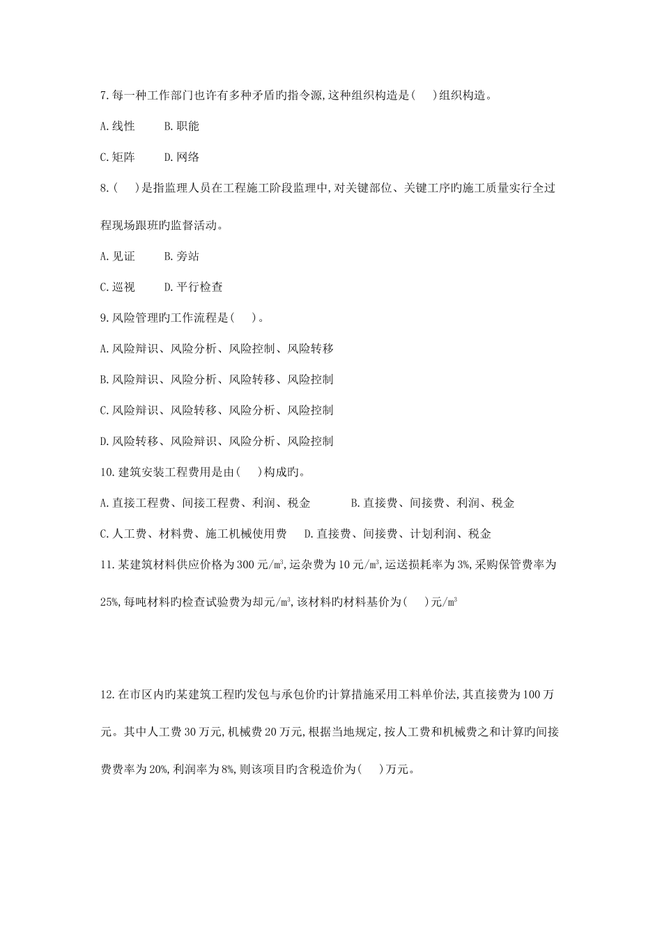 2025年二级建造师建设施工管理模拟试卷_第2页