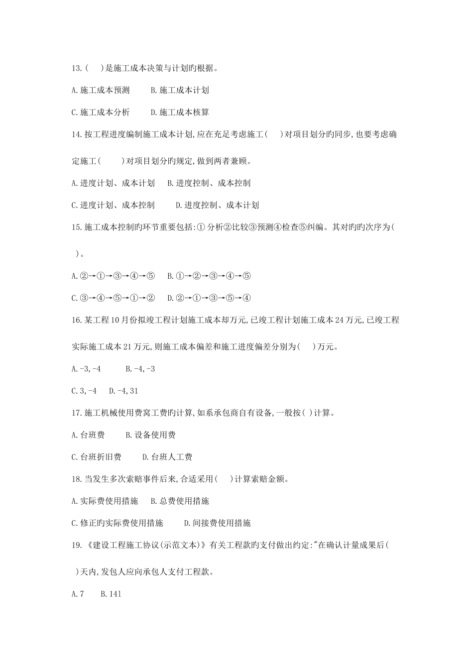 2025年二级建造师建设施工管理模拟试卷_第3页