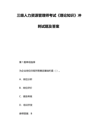 2025年三级人力资源管理师考试理论知识冲刺试题及答案