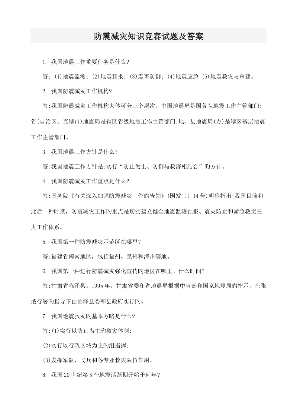 2025年防震减灾知识竞赛试题及答案_第1页
