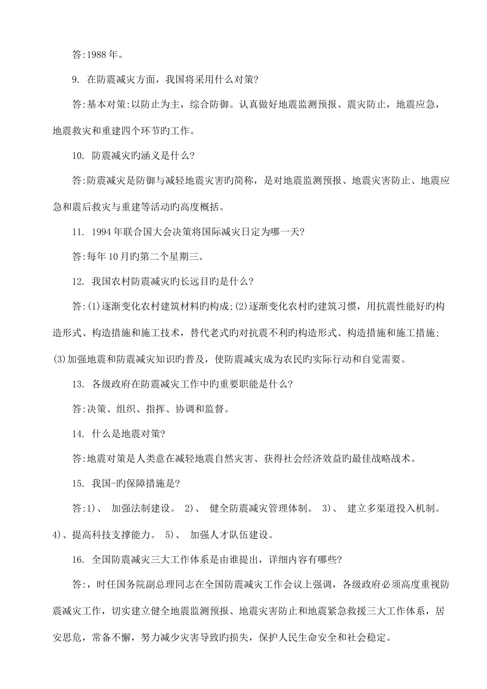 2025年防震减灾知识竞赛试题及答案_第2页
