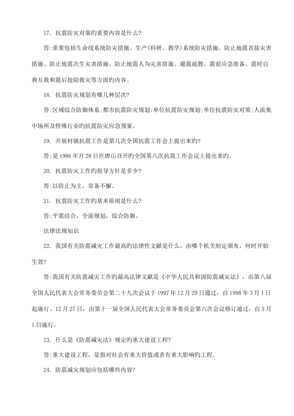 2025年防震减灾知识竞赛试题及答案_第3页
