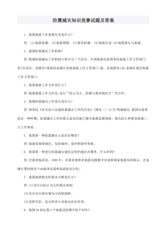 2025年防震减灾知识竞赛试题及答案