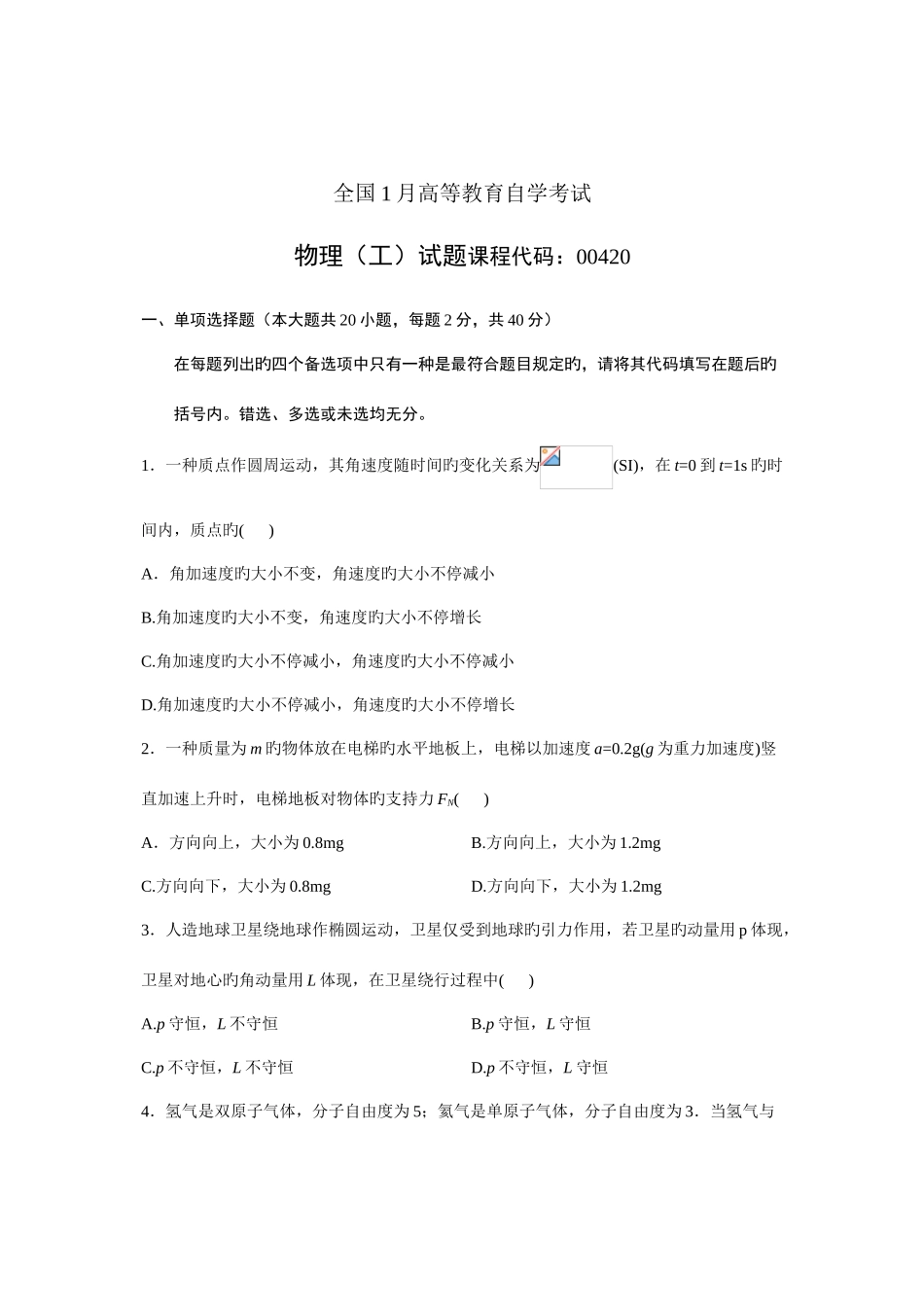 2025年大学自学考试真题物理工课程代码试题_第1页