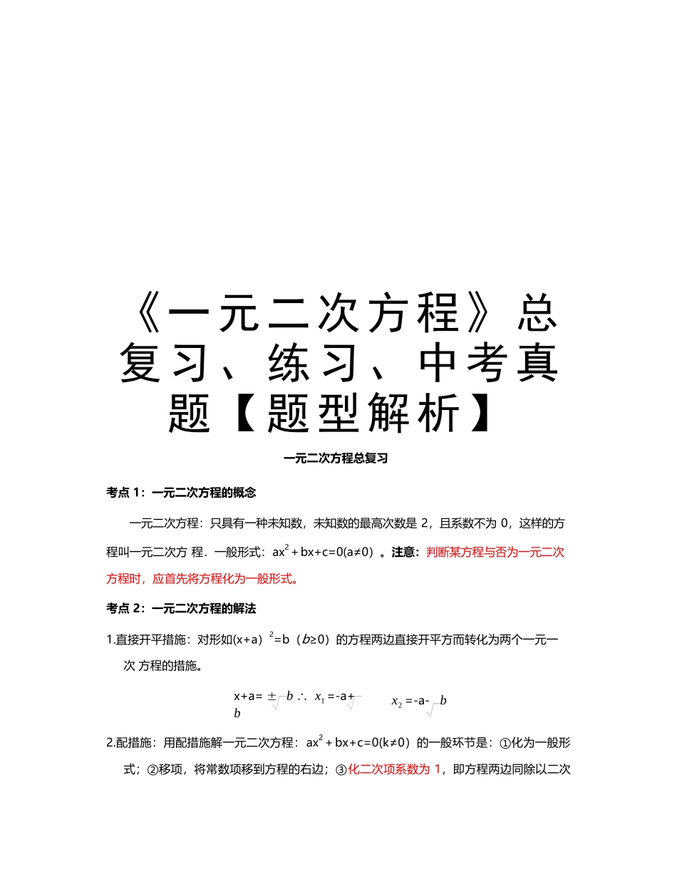 2025年《一元二次方程》总复习练习中考真题题型解析版本_第1页