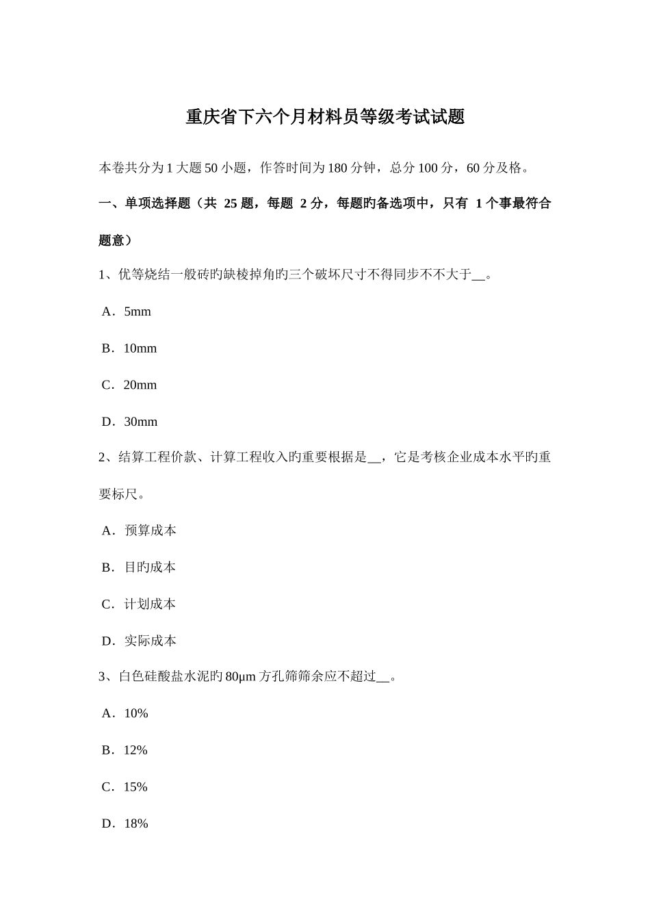 2025年重庆省下半年材料员等级考试试题_第1页