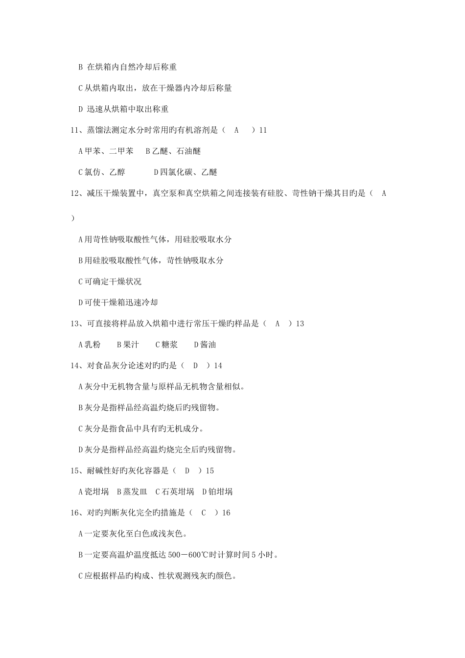 2025年食品理化检验题库_第2页