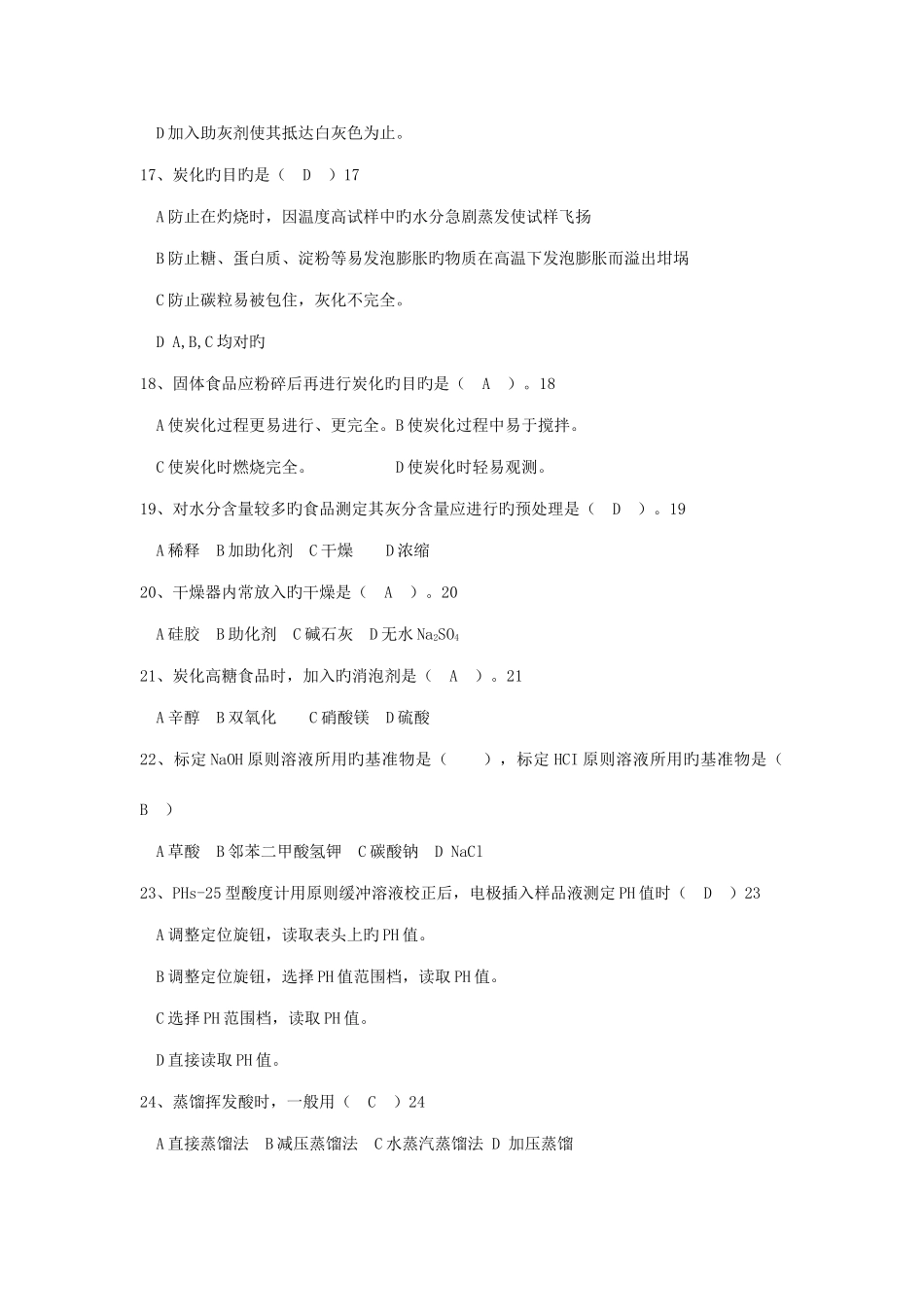 2025年食品理化检验题库_第3页
