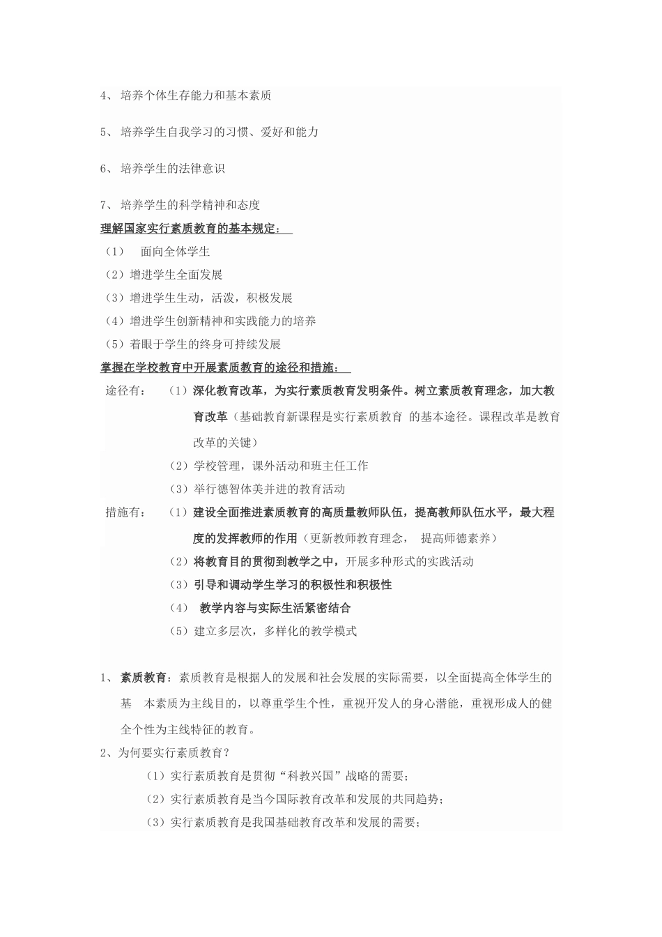2025年中学教师资格证综合素质重点_第2页