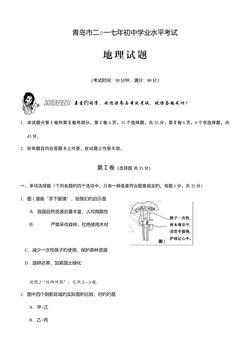 2025年青岛初中学业水平地理真题及答案_第1页
