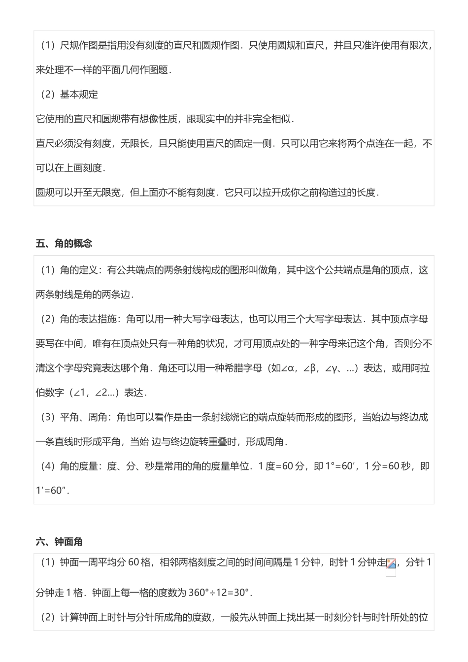 2025年《基本平面图形》基础知识点_第3页