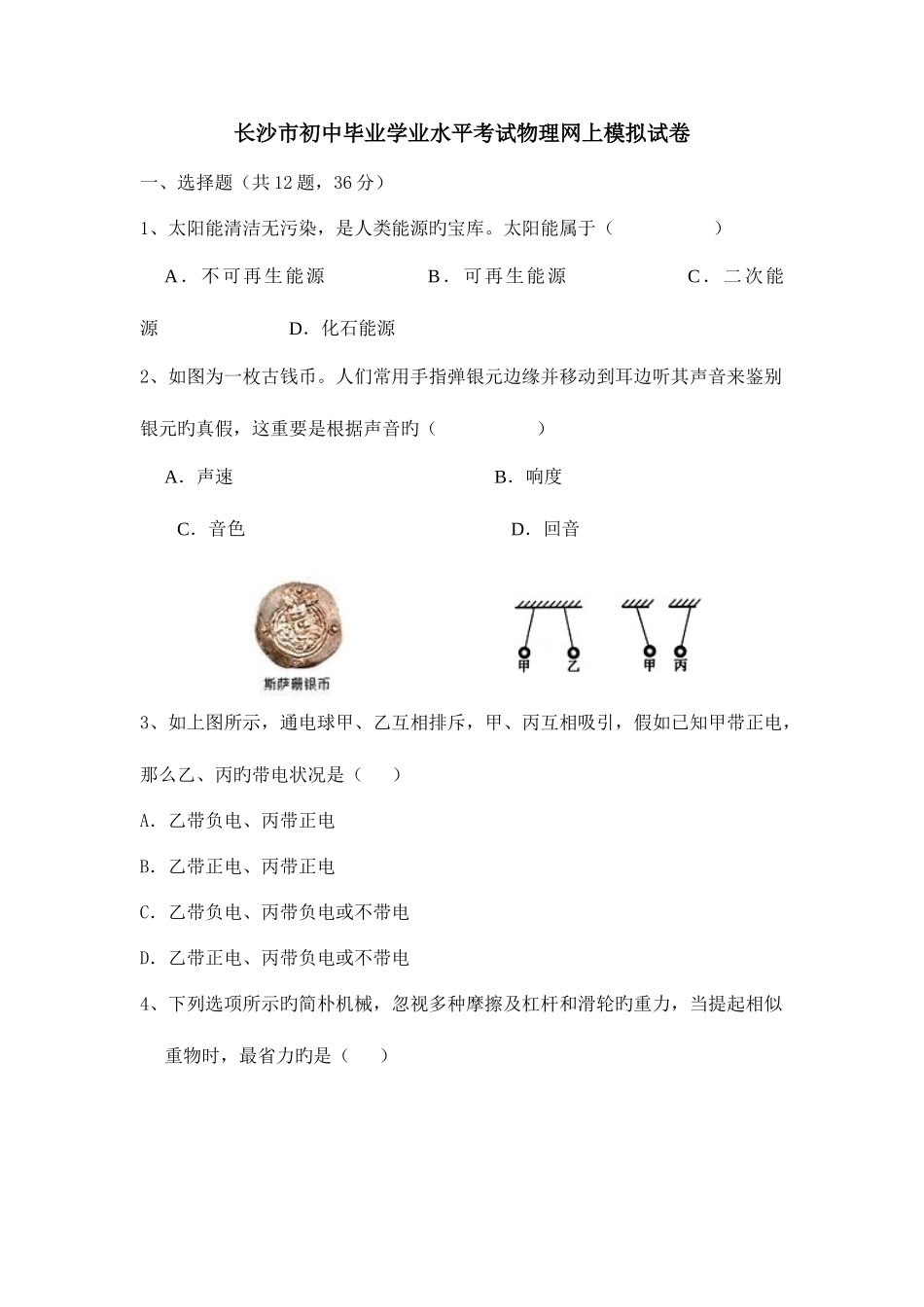 2025年长沙市初中毕业学业水平考试物理网上模拟试卷_第1页