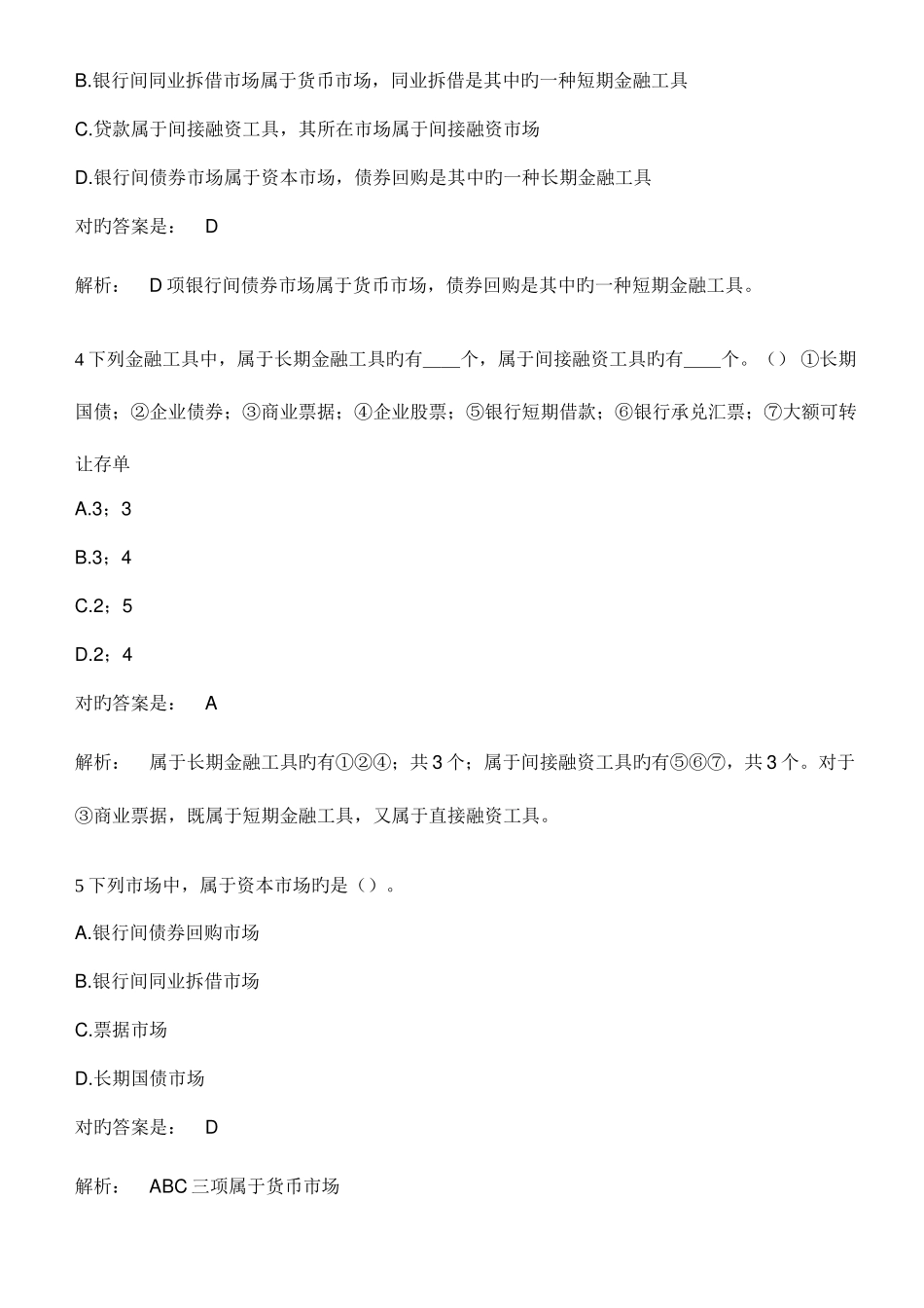 2025年银行从业资格考试银行业法律法规与综合能力题库金融市场_第2页