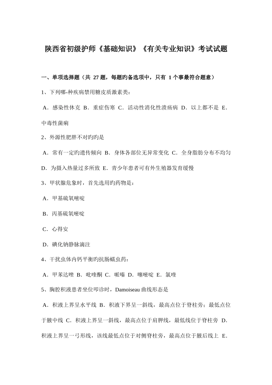 2025年陕西省初级护师基础知识相关考试试题_第1页