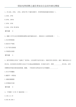2025年国家电网招聘之通信类知识点总结归纳