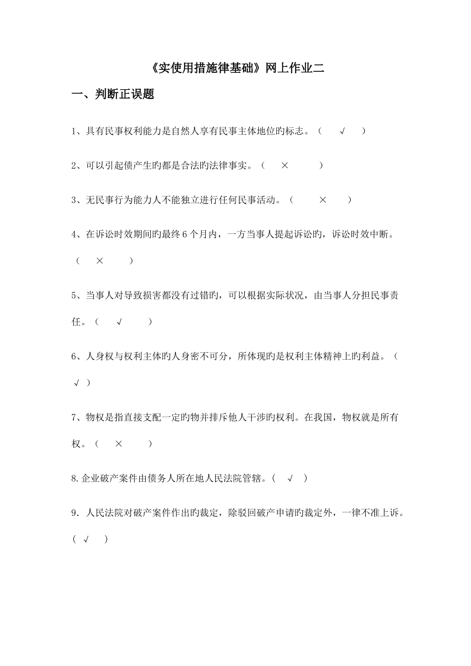 2025年国家开放大学实用法律基础形考二答案_第1页