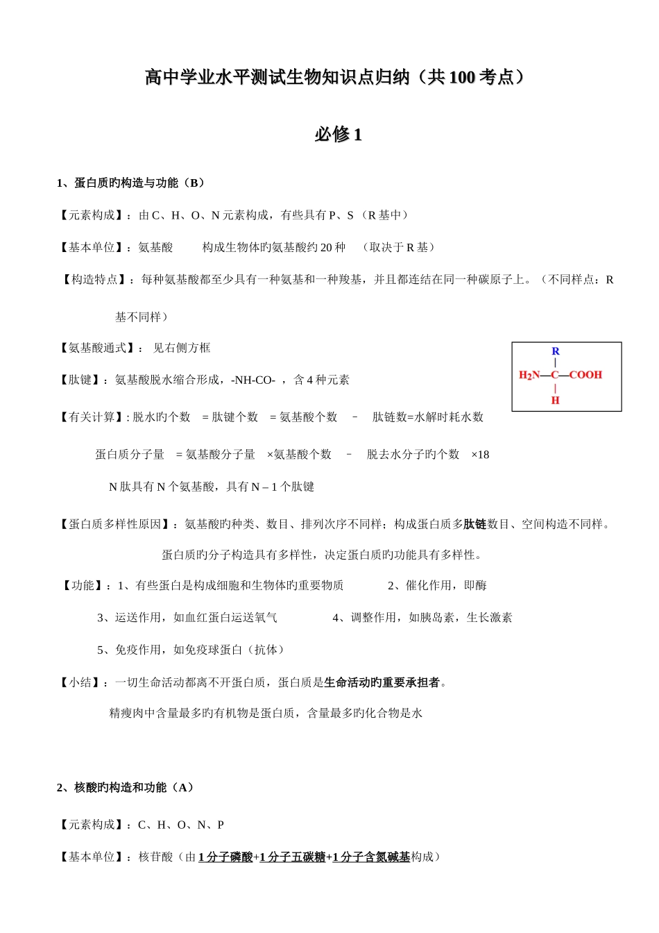 2025年高中生物学业水平测试考点整理_第1页