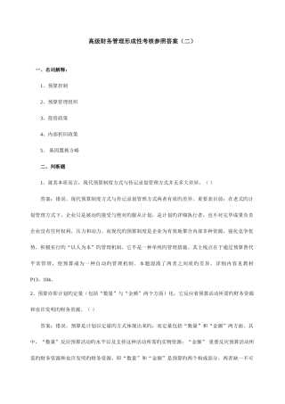 2025年高级财务管理形成性考核参考答案
