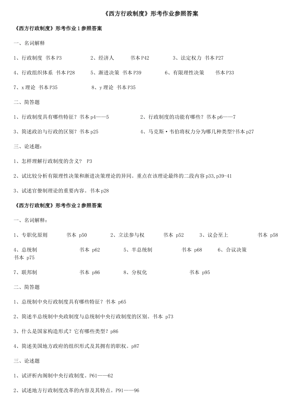 2025年《西方行政制度》形成性考核册答案_第1页
