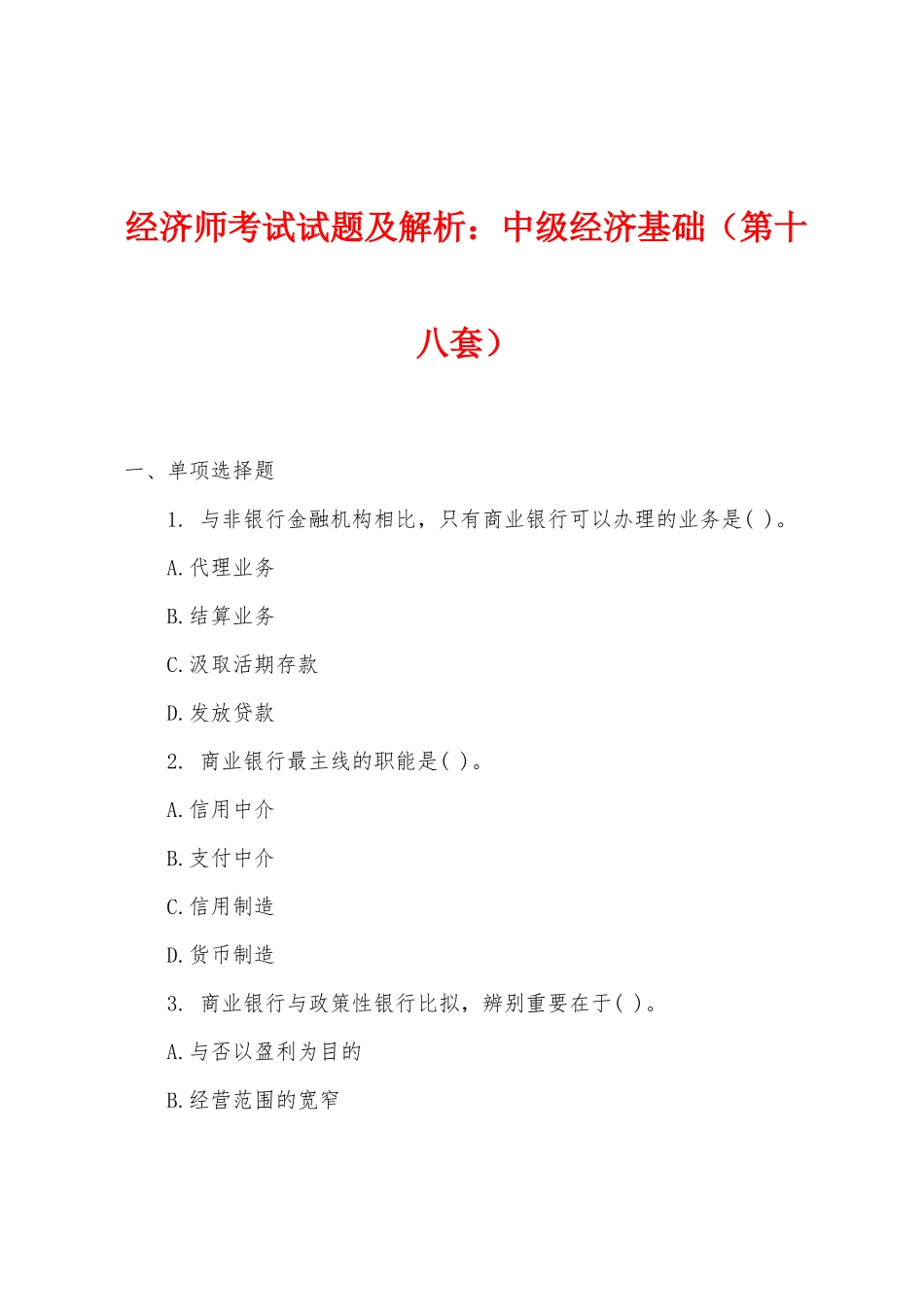 2025年经济师考试试题及解析小学中级经济基础第十八套_第1页