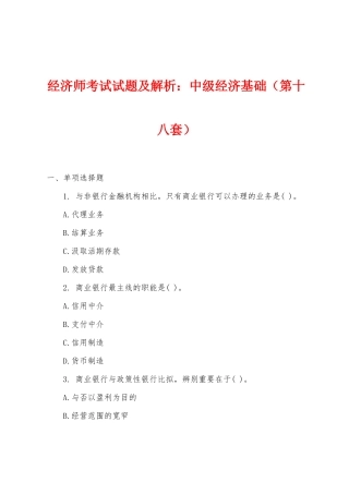 2025年经济师考试试题及解析小学中级经济基础第十八套