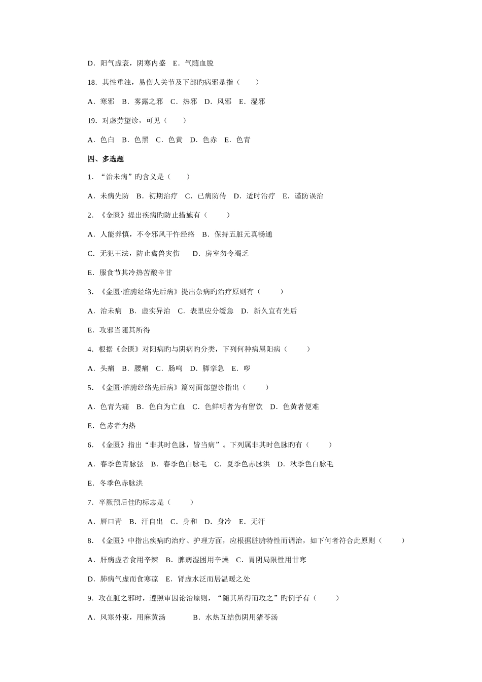 2025年金匮要略题库天津中医药大学_第3页
