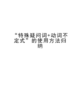 2025年特殊疑问词+动词不定式的用法归纳教学提纲