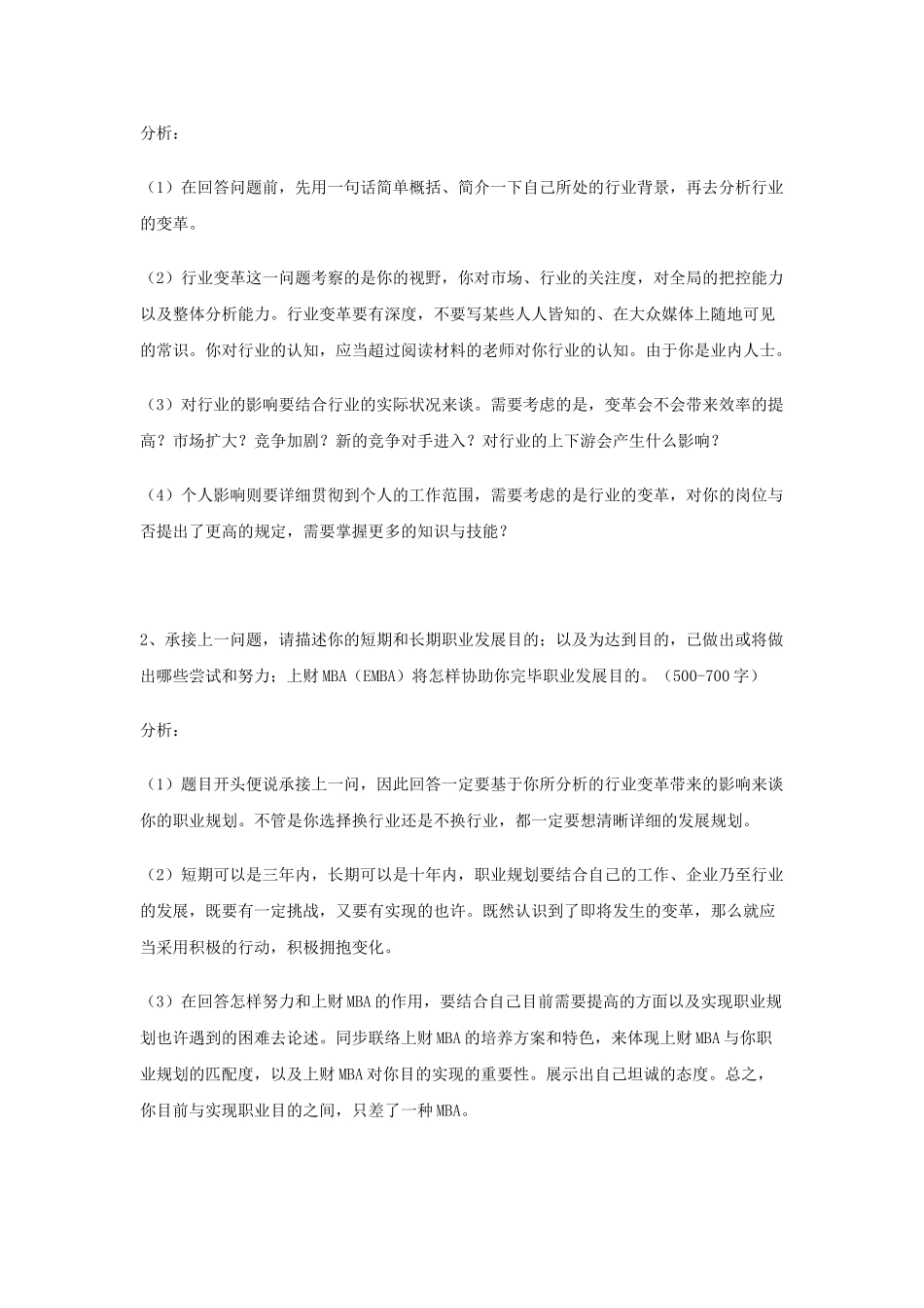 2025年MBA提前面试申请短文分析各大院校_第2页